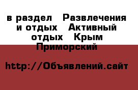  в раздел : Развлечения и отдых » Активный отдых . Крым,Приморский